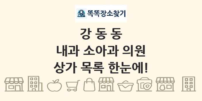 강동동 내과 소아과 의원 상가 목록 및 정보