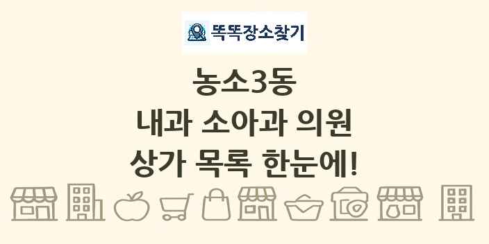 농소3동 내과 소아과 의원 상가 목록 및 정보