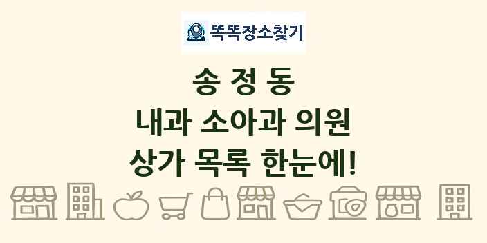 송정동 내과 소아과 의원 상가 목록 및 정보
