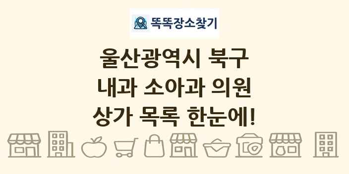 울산광역시 북구 내과 소아과 의원 상가 목록 및 정보