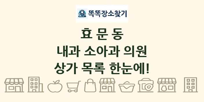 효문동 내과 소아과 의원 상가 목록 및 정보
