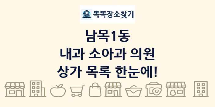 남목1동 내과 소아과 의원 상가 목록 및 정보