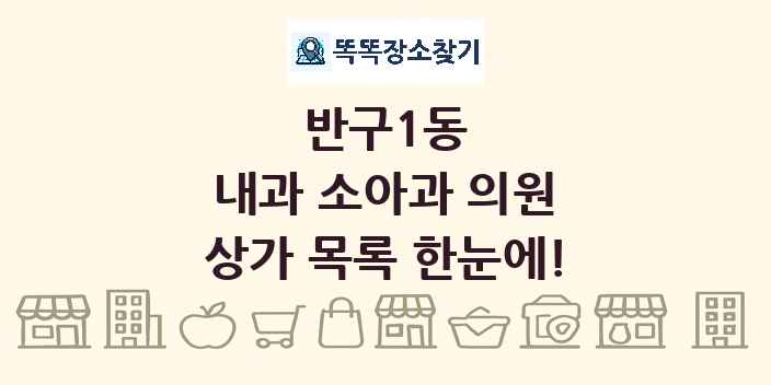 반구1동 내과 소아과 의원 상가 목록 및 정보