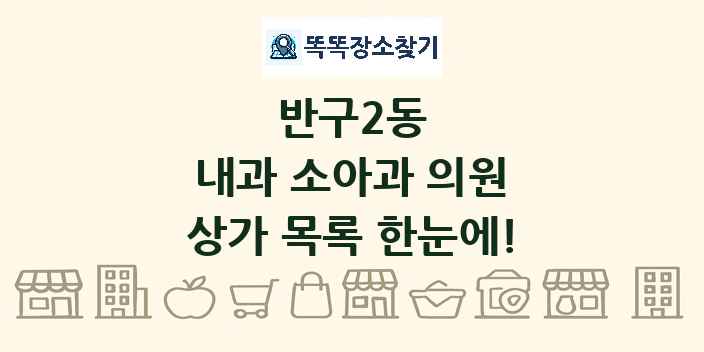 반구2동 내과 소아과 의원 상가 목록 및 정보