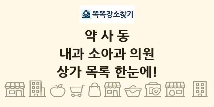 약사동 내과 소아과 의원 상가 목록 및 정보