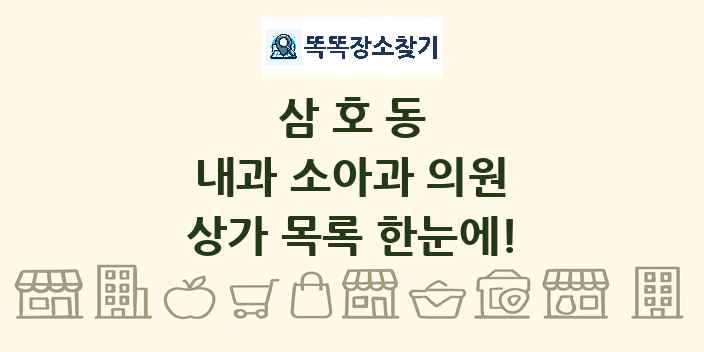 삼호동 내과 소아과 의원 상가 목록 및 정보