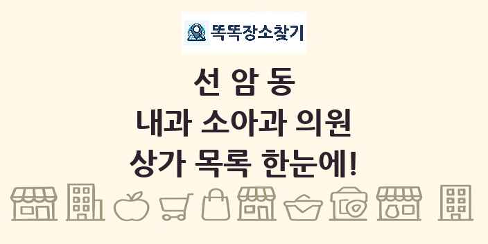 선암동 내과 소아과 의원 상가 목록 및 정보