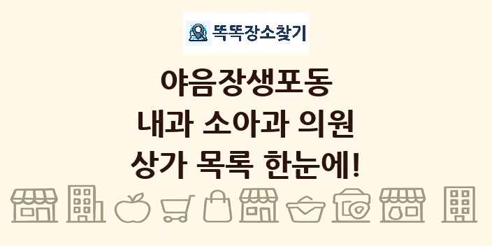 야음장생포동 내과 소아과 의원 상가 목록 및 정보