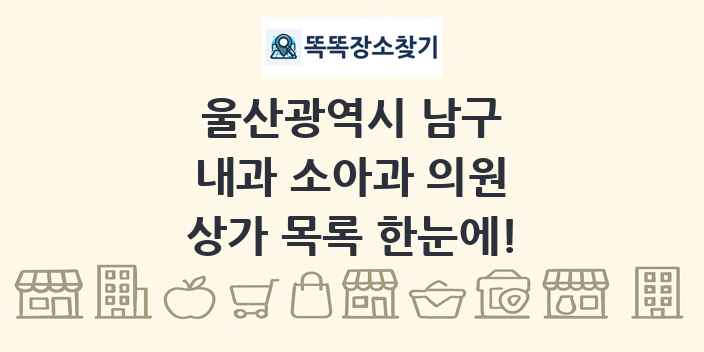 울산광역시 남구 내과 소아과 의원 상가 목록 및 정보