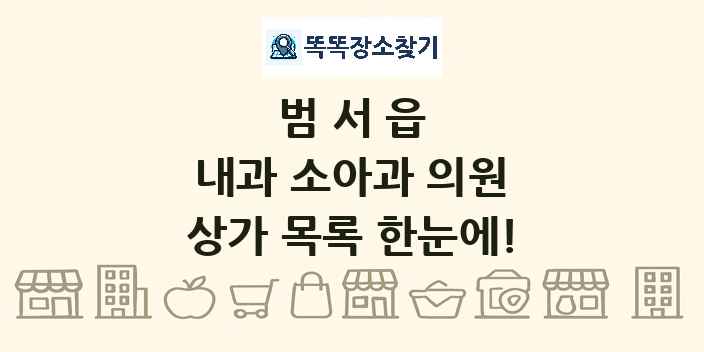 범서읍 내과 소아과 의원 상가 목록 및 정보