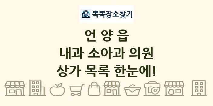 언양읍 내과 소아과 의원 상가 목록 및 정보