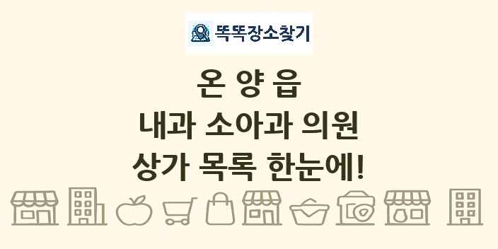 온양읍 내과 소아과 의원 상가 목록 및 정보