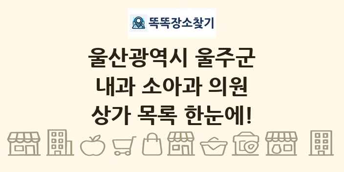 울산광역시 울주군 내과 소아과 의원 상가 목록 및 정보