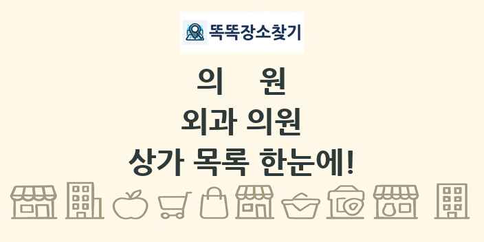 외과 의원 상가 목록 및 정보
