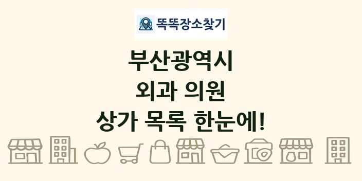 부산광역시 외과 의원 상가 목록 및 정보