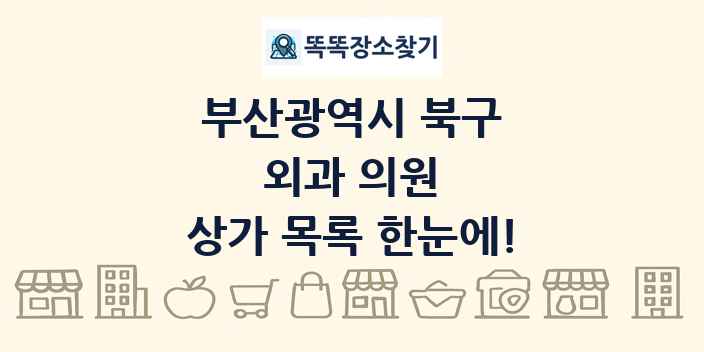 부산광역시 북구 외과 의원 상가 목록 및 정보