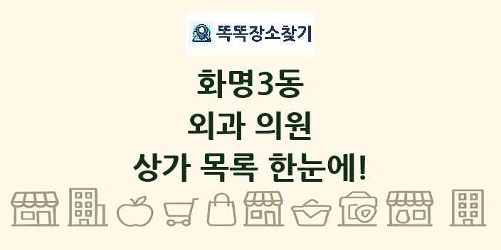 화명3동 외과 의원 상가 목록 및 정보