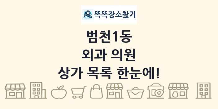 범천1동 외과 의원 상가 목록 및 정보