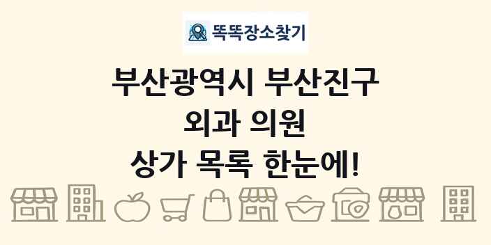 부산광역시 부산진구 외과 의원 상가 목록 및 정보