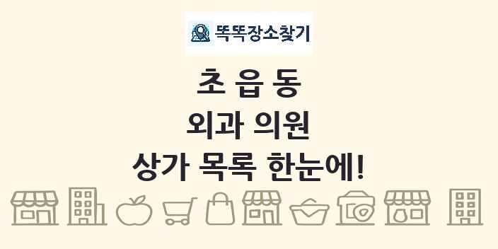초읍동 외과 의원 상가 목록 및 정보