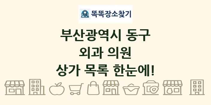 부산광역시 동구 외과 의원 상가 목록 및 정보