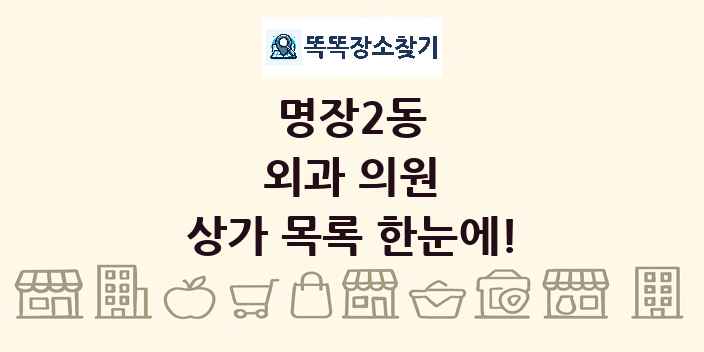 명장2동 외과 의원 상가 목록 및 정보