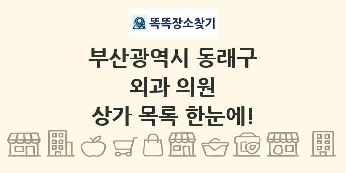 부산광역시 동래구 외과 의원 상가 목록 및 정보