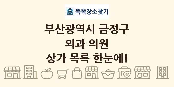 부산광역시 금정구 외과 의원 상가 목록 및 정보