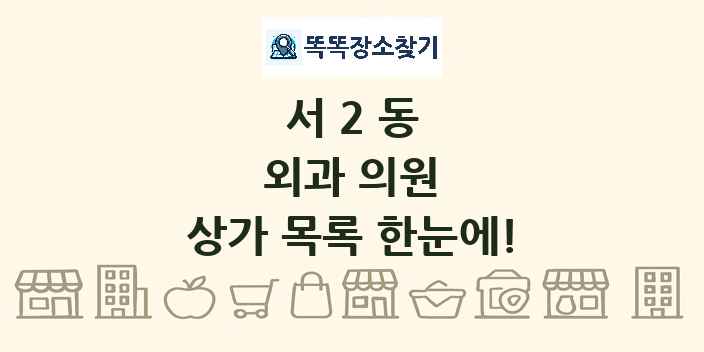 서2동 외과 의원 상가 목록 및 정보