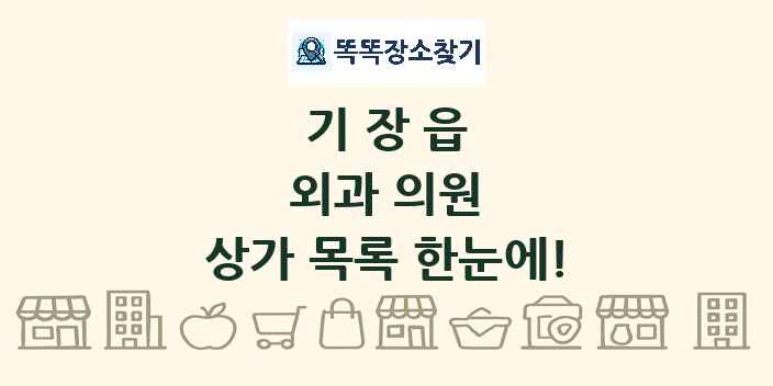 기장읍 외과 의원 상가 목록 및 정보