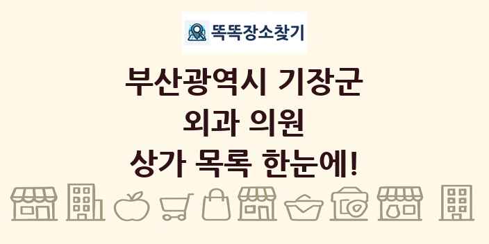 부산광역시 기장군 외과 의원 상가 목록 및 정보