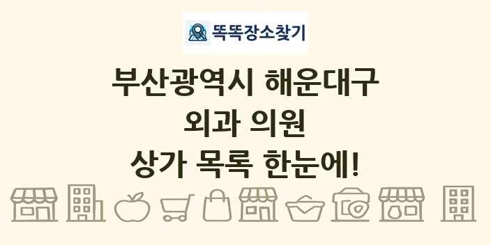 부산광역시 해운대구 외과 의원 상가 목록 및 정보