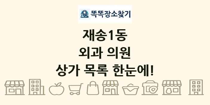 재송1동 외과 의원 상가 목록 및 정보