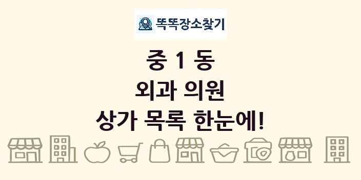 중1동 외과 의원 상가 목록 및 정보
