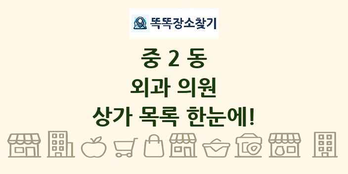 중2동 외과 의원 상가 목록 및 정보
