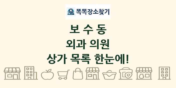 보수동 외과 의원 상가 목록 및 정보
