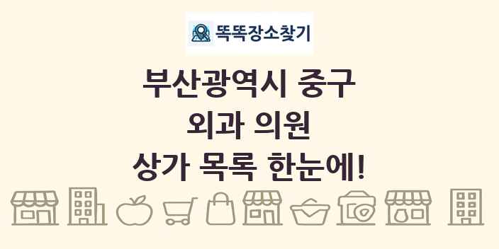 부산광역시 중구 외과 의원 상가 목록 및 정보