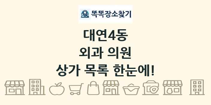 대연4동 외과 의원 상가 목록 및 정보