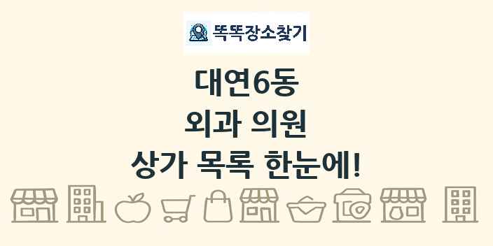 대연6동 외과 의원 상가 목록 및 정보