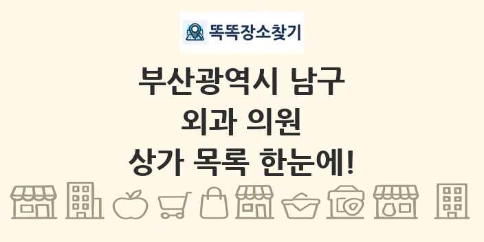 부산광역시 남구 외과 의원 상가 목록 및 정보
