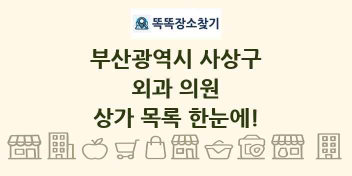 부산광역시 사상구 외과 의원 상가 목록 및 정보