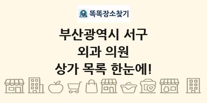 부산광역시 서구 외과 의원 상가 목록 및 정보