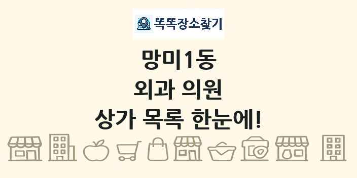 망미1동 외과 의원 상가 목록 및 정보