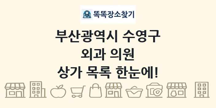 부산광역시 수영구 외과 의원 상가 목록 및 정보