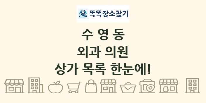 수영동 외과 의원 상가 목록 및 정보