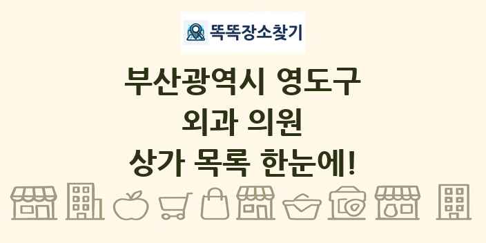 부산광역시 영도구 외과 의원 상가 목록 및 정보