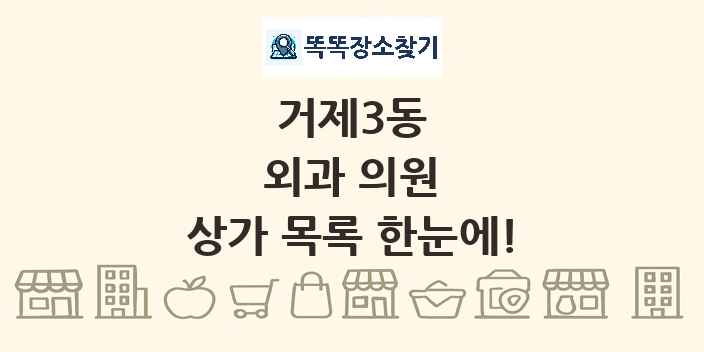 거제3동 외과 의원 상가 목록 및 정보