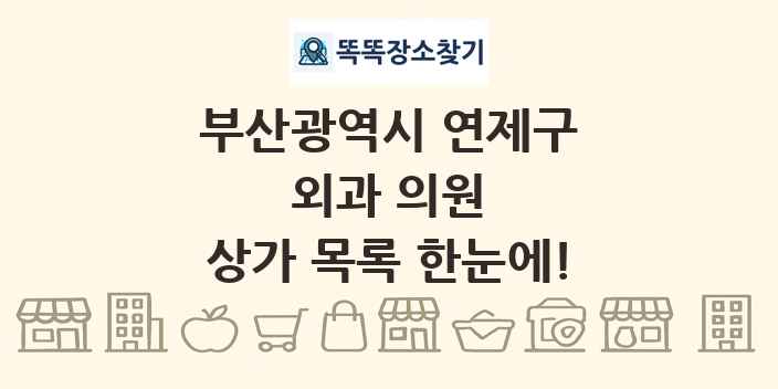 부산광역시 연제구 외과 의원 상가 목록 및 정보