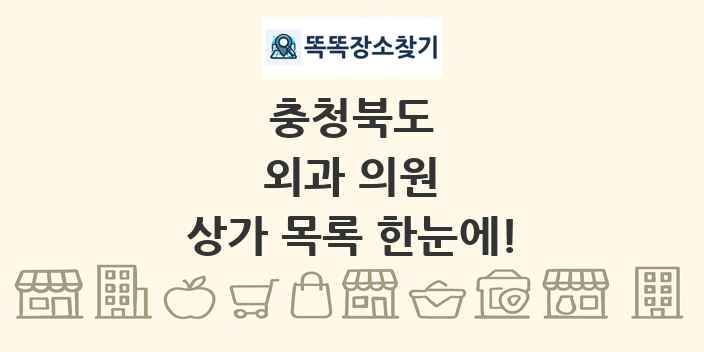 충청북도 외과 의원 상가 목록 및 정보