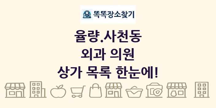 율량.사천동 외과 의원 상가 목록 및 정보
